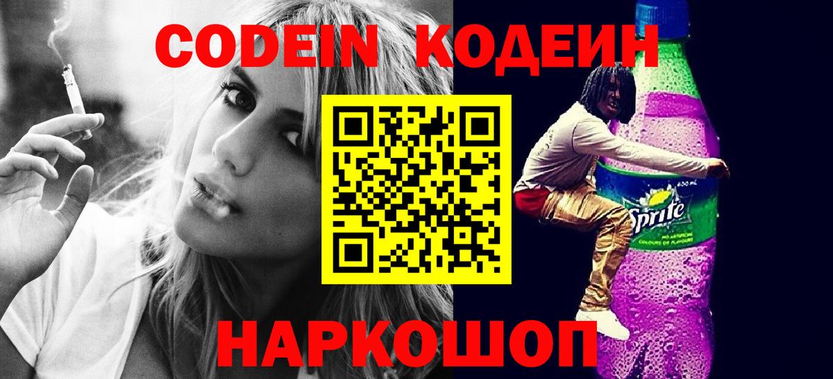 Codein Purple Drank  Codein напиток Lean (лин)  Вход с VPN  Полысаево 